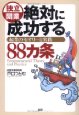 絶対に成功する８８ヵ条